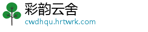 彩韵云舍